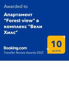 Velingrad Wohnung | Апартамент "Forest view" в комплекс "Вели Хилс"