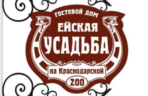 Yeysk Haus | Ейская усадьба на Краснодарской