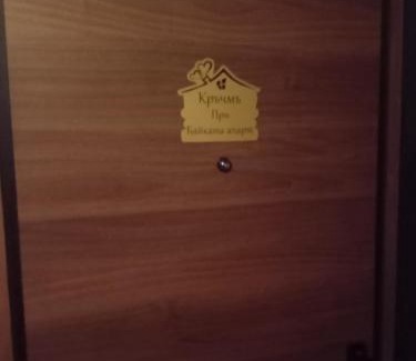 Teteven Wohnung | Кръчмъ При Байката апарт