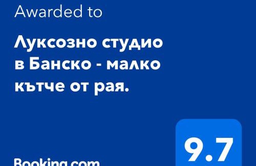 Shiligarnika Wohnung | Луксозно студио в Банско - малко кътче от рая.