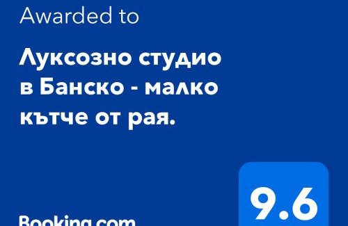 Shiligarnika Wohnung | Луксозно студио в Банско - малко кътче от рая.