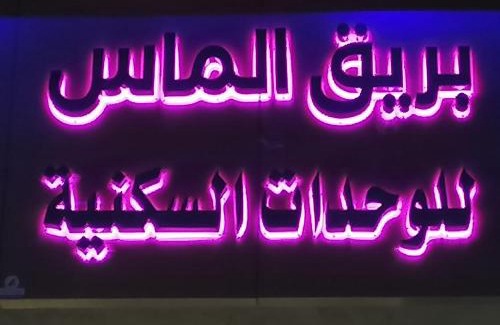 Taif Wohnung | بريق الماس