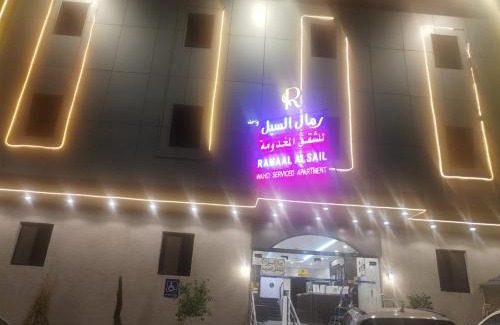 Taif Wohnung | رمال السيل للشقق المخدومه الفاخره