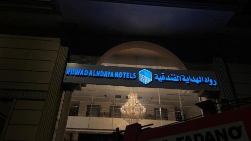 Kuday Hotel | فندق رواد الهداية