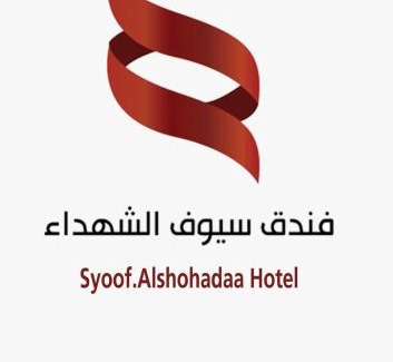 Ash Shuhada Hotel | فندق سيوف الشهداء