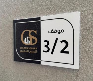 Al-Safa Wohnung | قولدن سكوير للأجنحة الفندقية