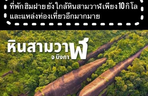 K. Bung Khla Haus | ที่พักฮิมฝายบึงกาฬ