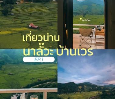 Bo Kluea Haus | นาลั๊วะ-บ้านเวร Nalua-Banwen