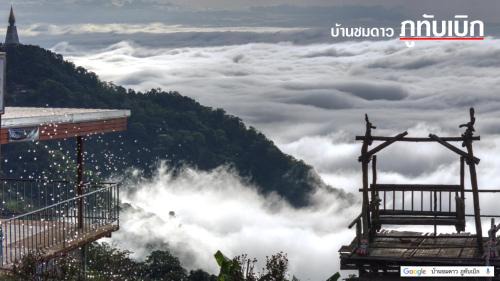 Lom Kao Kabine | บ้านชมดาว ภูทับเบิก