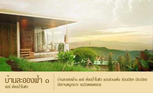 Mae Rim Haus | บ้านละอองฟ้า1 แอร์ ม่อนแจ่ม วิวดอยหลวงเชียงดาว