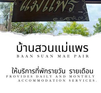 Mae Taeng Haus | บ้านสวนแม่แพร-Baan Suan Mae Pair