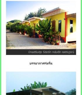Lom Sak Haus | บ้านเสริมสุข รีสอร์ท หล่มสัก