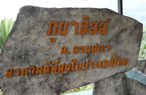 Lan Saka Haus | ภูผาฮิลล์ รีสอร์ท