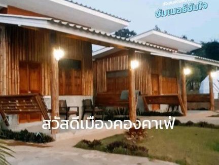 Chiang Dao Haus | สวัสดีเมืองคองคาเฟ่