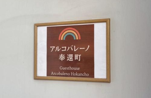 Kita Ward Wohnung | アルコバレーノ奉還町