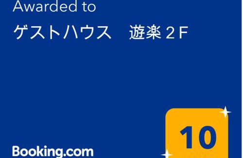 Sumiyoshi Wohnung | ゲストハウス 遊楽２F