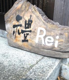 Hongucho Hongu Haus | ゲストハウス Rei