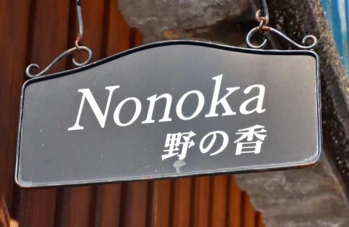 Omachi Villa | コテージ野の香