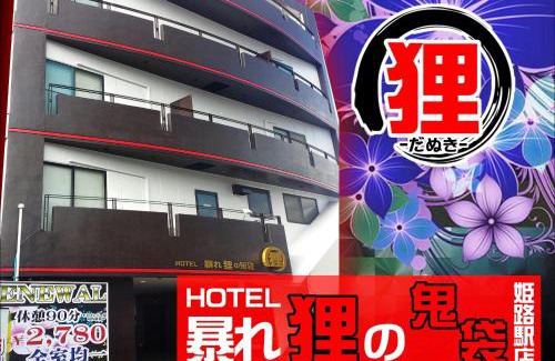 Igidani Onsen Hotel | ホテル暴れ狸の鬼袋姫路駅前店 男塾ホテルグループ