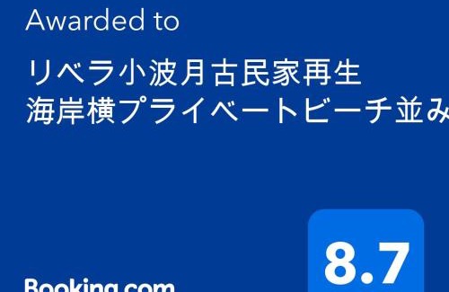 Onjuku Haus | リベラ小波月古民家再生 海岸横プライベートビーチ並み