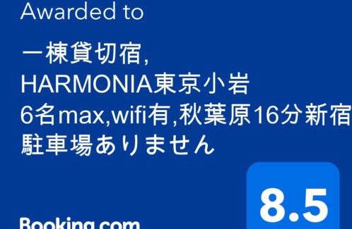 Nishikoiwa Wohnung | 一棟貸切宿, HARMONIA東京小岩 6名max,wifi有,秋葉原16分新宿33分,ディズニー電車48分, 駐車場ありません