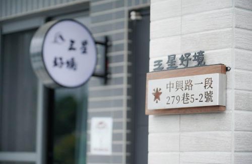 Sanxing Haus | 三星好境 Awake 二館丨宜蘭包棟丨寵物友善