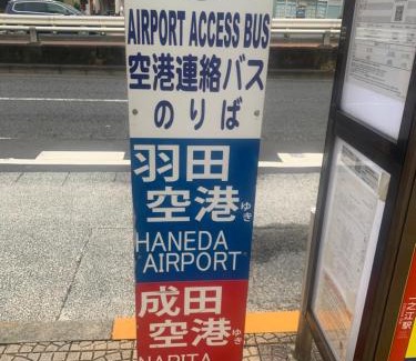 Edogawa Haus | 仁信小屋