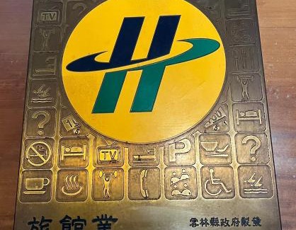 Dounan Hotel | 他里霧Ta Li Woo