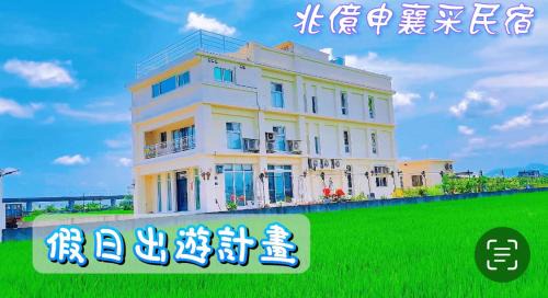 Wujie Haus | 兆億申襄采民宿1741 Zhao Yì Shen Xiang Cai Homestay 1741