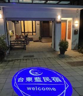 Taitung Haus | 台東藍民宿 第1999號 台東市 民宿 電梯 包棟