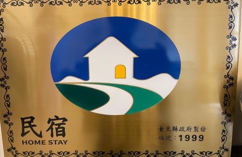 Taitung Haus | 台東藍民宿 第1999號 台東市 民宿 電梯 包棟