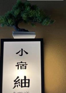 Kinosaki Onsen Hotel | 城崎温泉 小宿 紬 tsumugi