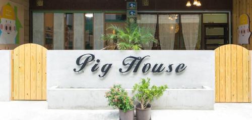 Hengchun Haus | 墾丁PigHouse 豬窩親子包棟B館