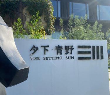Jiande Wohnung | 夕下青野民宿 The Setting Sun