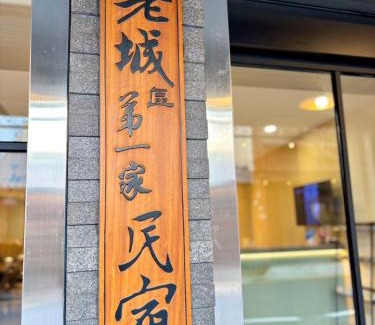 Daxi District Haus | 大溪老城四季行館桃園市民宿058號