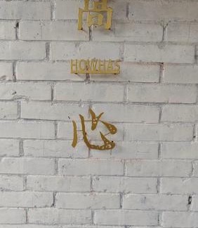 Chishang Haus | 好和院景 How Has