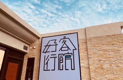 Donggang Haus | 好客行館