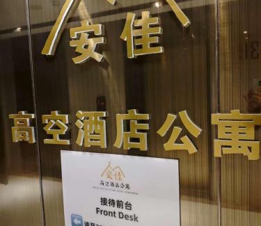 Chengdu City Centre Wohnung | 安佳高空公寓式酒店 Chengdu Anjia High Altitude Hotel