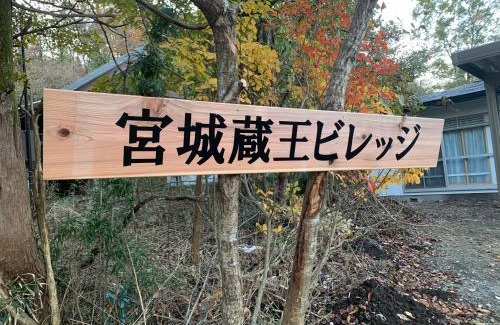 Zao Haus | 宮城蔵王ビレッジ,一棟貸,ペット可有償,バーベキュー,フリーチェックイン,温泉チケット,完全非対面,無料駐車場