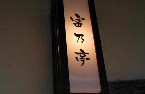 Maniwa Villa | 富乃亭