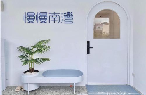 South Beach Wohnung | 慢慢南灣民宿 chillaxNanwan B&B