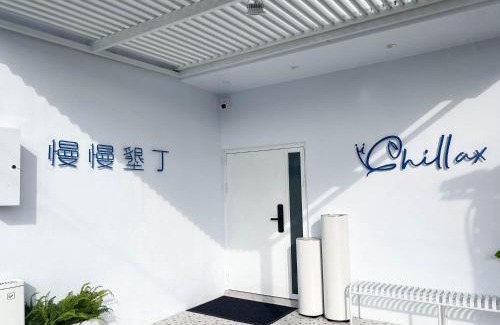 South Beach Wohnung | 慢慢南灣民宿 chillaxNanwan B&B