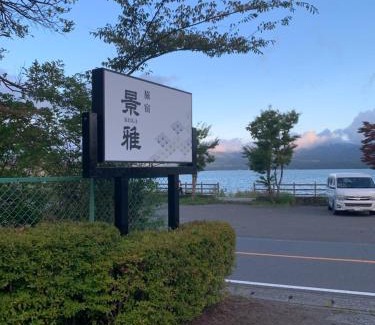 Yamanakako Haus | 旅宿景雅