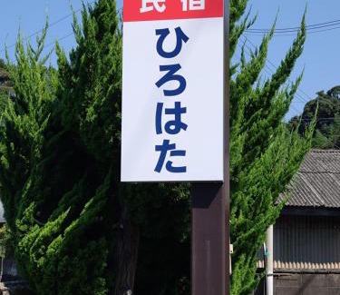 Tanabe Hotel | 民宿ひろはた