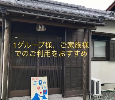 Futami Haus | 民泊 二見のおうち