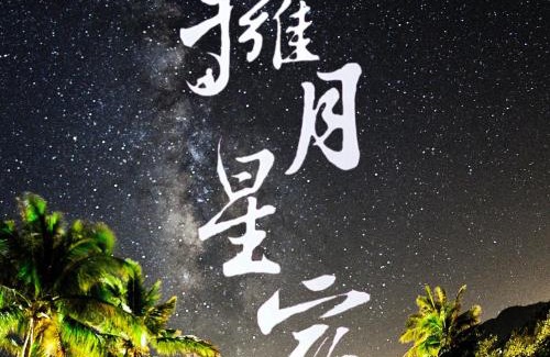 Chenggong Haus | 海景擁月星宿民宿