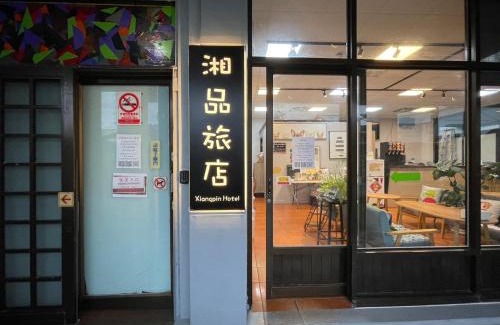 Hualien City Centre Hotel | 湘品旅店Xiang Pin Hotel-東大門夜市-無電梯無電視 -花蓮縣旅館065號