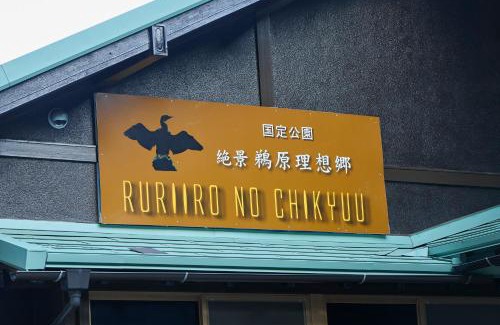 Katsuura Wohnung | 瑠璃色の地球