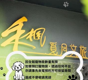 Minxiong Hotel | 禾楓覓月文旅