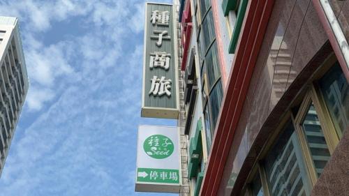 Lingya District Hotel | 種子商旅
